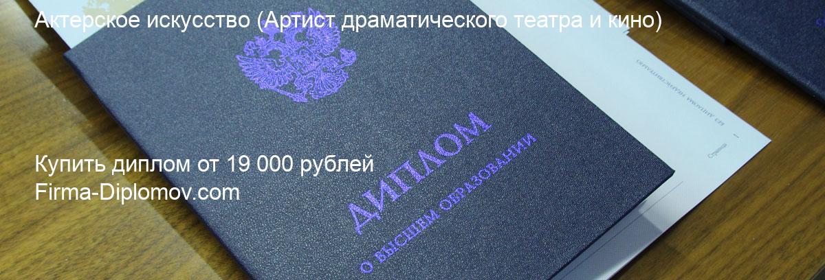 Купить диплом Актерское искусство, купить диплом о высшем образовании в Омске