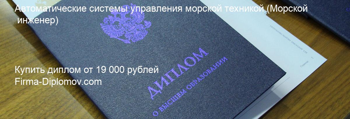 Купить диплом Автоматические системы управления морской техникой, купить диплом о высшем образовании в Омске