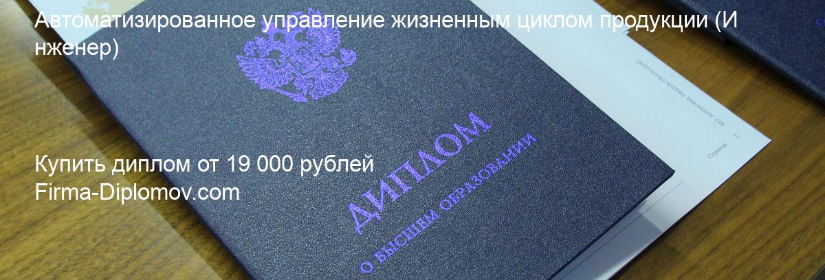 Купить диплом Автоматизированное управление жизненным циклом продукции, купить диплом о высшем образовании в Омске