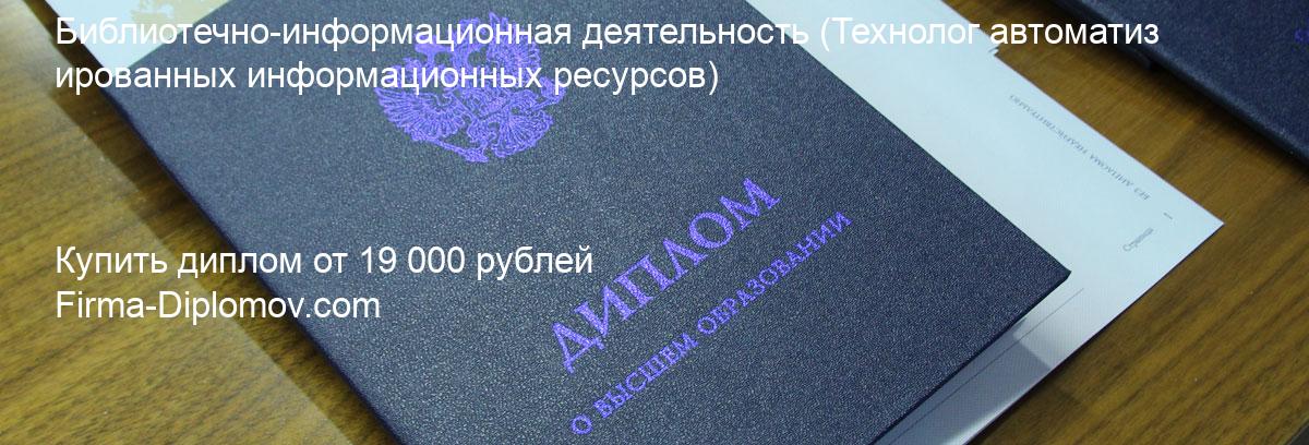 Купить диплом Библиотечно-информационная деятельность, купить диплом о высшем образовании в Омске