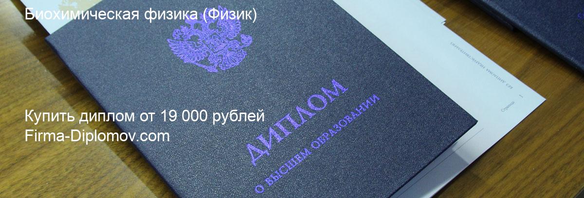 Купить диплом Биохимическая физика, купить диплом о высшем образовании в Омске