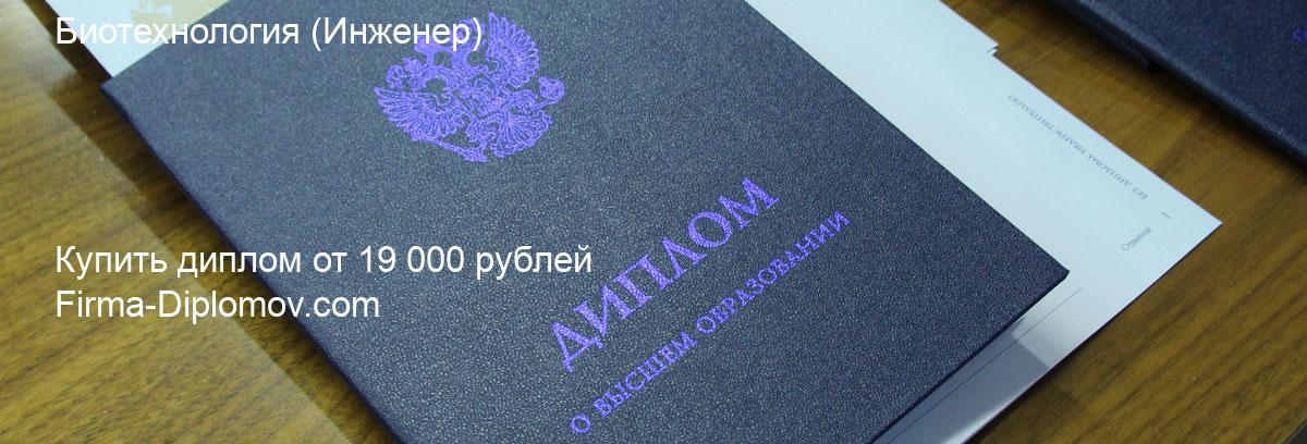 Купить диплом Биотехнология, купить диплом о высшем образовании в Омске