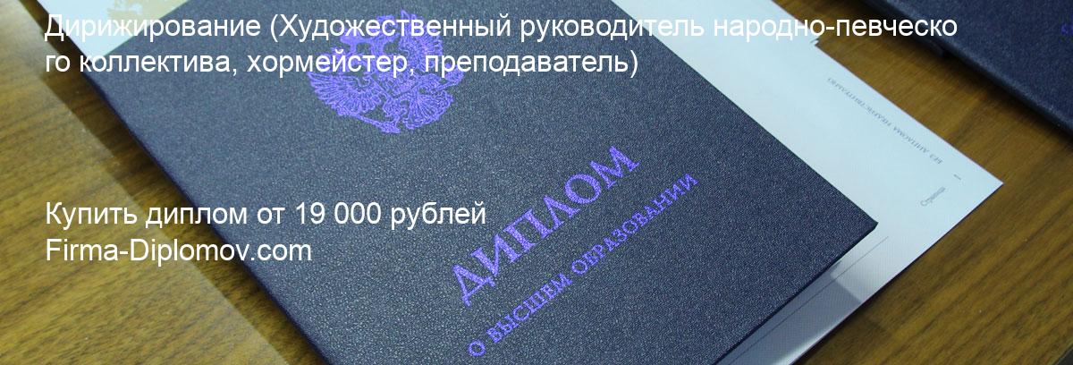 Купить диплом Дирижирование, купить диплом о высшем образовании в Омске