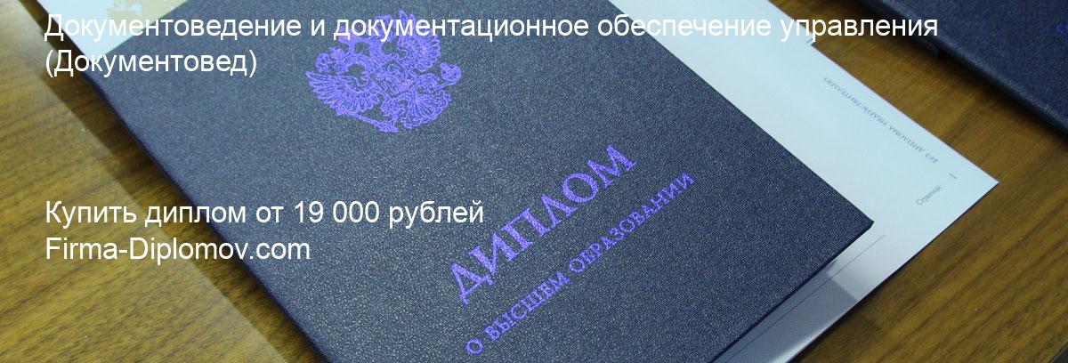 Купить диплом Документоведение и документационное обеспечение управления, купить диплом о высшем образовании в Омске