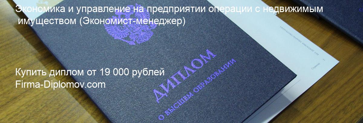 Купить диплом Экономика и управление на предприятии операции с недвижимым имуществом, купить диплом о высшем образовании в Омске