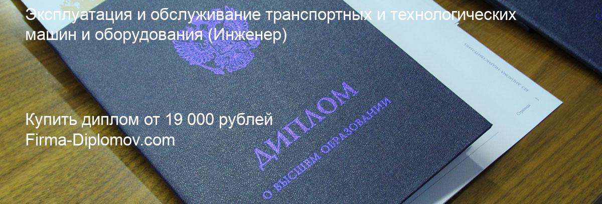 Купить диплом Эксплуатация и обслуживание транспортных и технологических машин и оборудования, купить диплом о высшем образовании в Омске