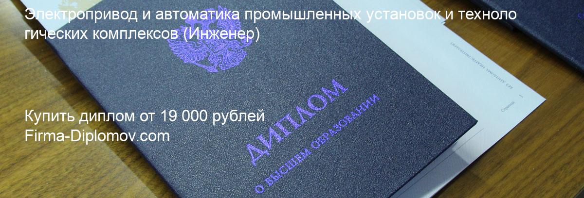 Купить диплом Электропривод и автоматика промышленных установок и технологических комплексов, купить диплом о высшем образовании в Омске