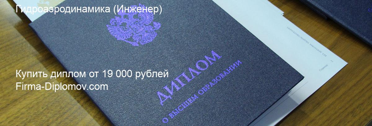 Купить диплом Гидроаэродинамика, купить диплом о высшем образовании в Омске