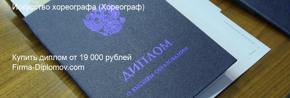 Купить диплом Искусство хореографа, купить диплом о высшем образовании в Омске