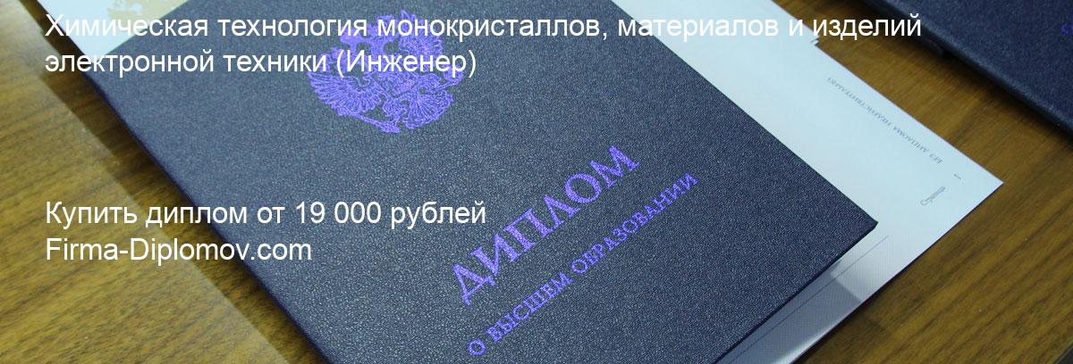 Купить диплом Химическая технология монокристаллов, материалов и изделий электронной техники, купить диплом о высшем образовании в Омске