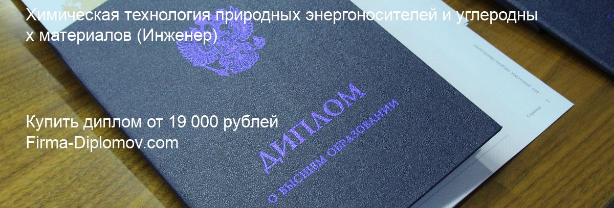 Купить диплом Химическая технология природных энергоносителей и углеродных материалов, купить диплом о высшем образовании в Омске