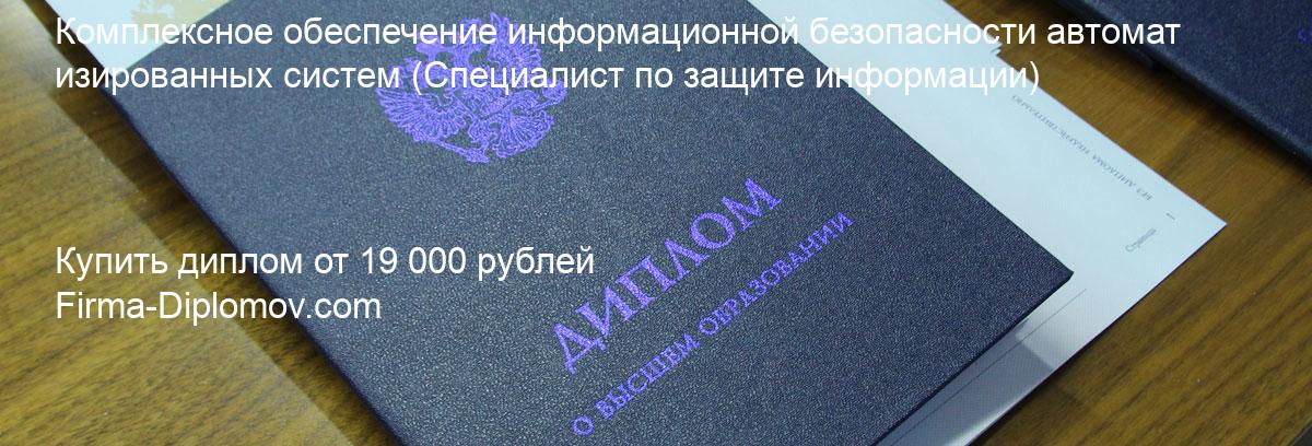 Купить диплом Комплексное обеспечение информационной безопасности автоматизированных систем, купить диплом о высшем образовании в Омске