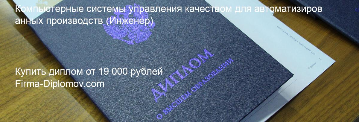 Купить диплом Компьютерные системы управления качеством для автоматизированных производств, купить диплом о высшем образовании в Омске