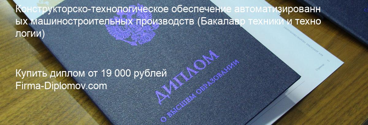 Купить диплом Конструкторско-технологическое обеспечение автоматизированных машиностроительных производств, купить диплом о высшем образовании в Омске