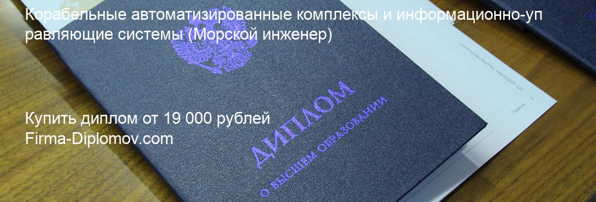 Купить диплом Корабельные автоматизированные комплексы и информационно-управляющие системы, купить диплом о высшем образовании в Омске