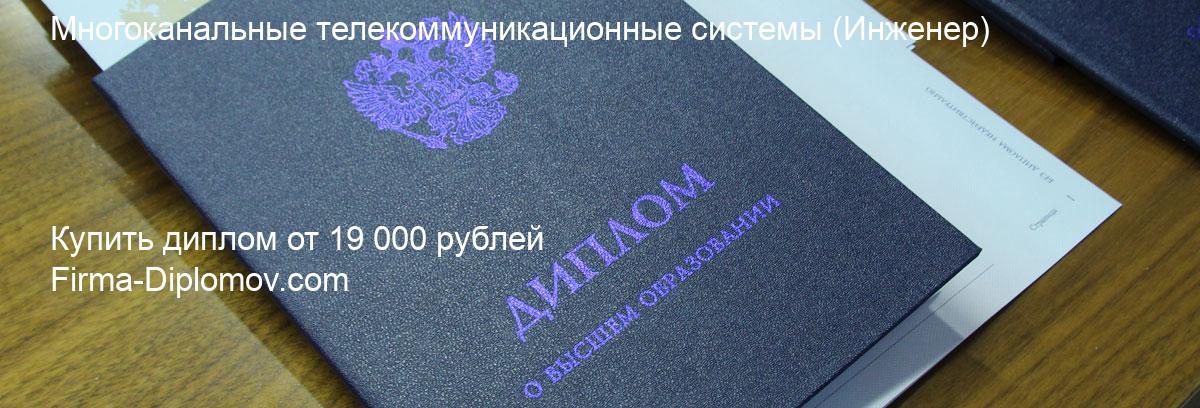 Купить диплом Многоканальные телекоммуникационные системы, купить диплом о высшем образовании в Омске