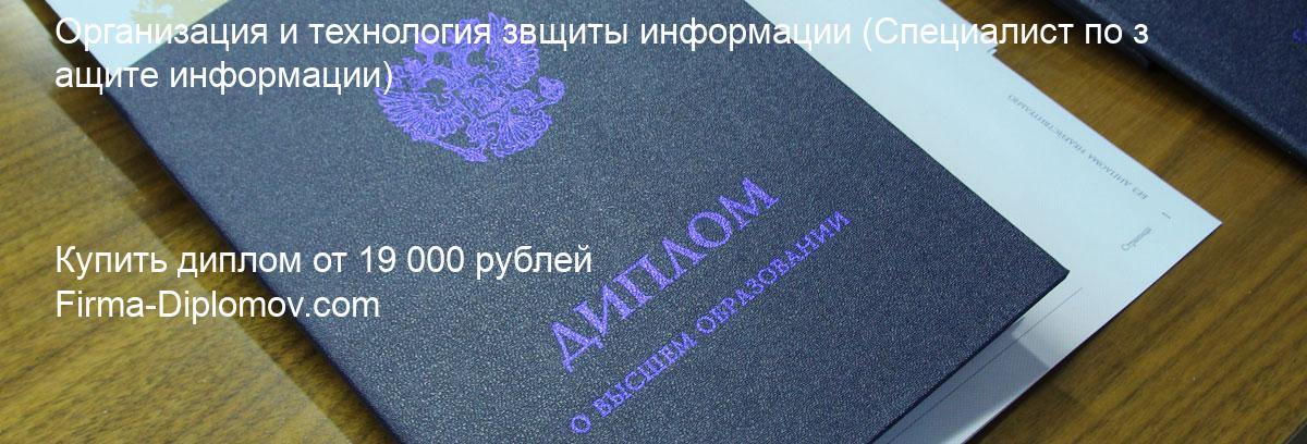 Купить диплом Организация и технология звщиты информации, купить диплом о высшем образовании в Омске