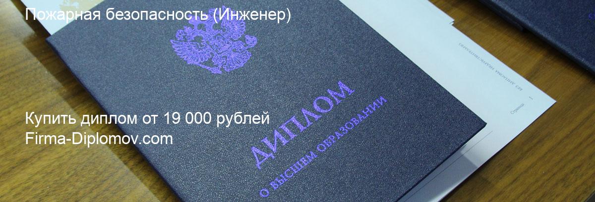 Купить диплом Пожарная безопасность, купить диплом о высшем образовании в Омске