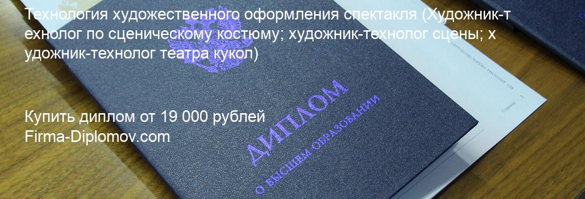 Купить диплом Технология художественного оформления спектакля, купить диплом о высшем образовании в Омске