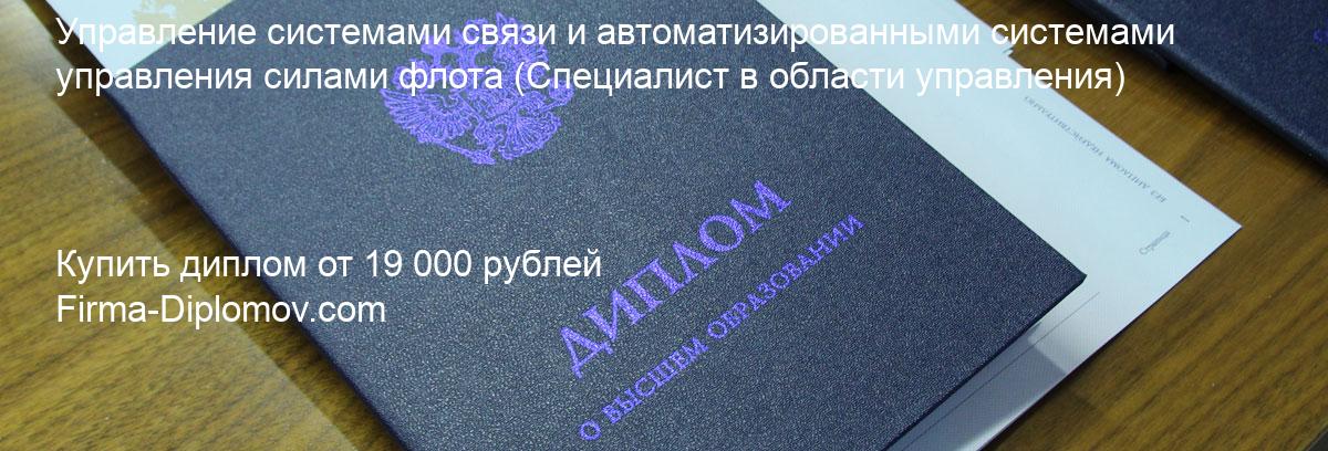 Купить диплом Управление системами связи и автоматизированными системами управления силами флота, купить диплом о высшем образовании в Омске